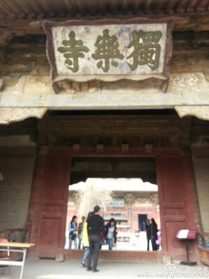 【独乐寺探古】独乐寺山门~严嵩题字~千年古建~