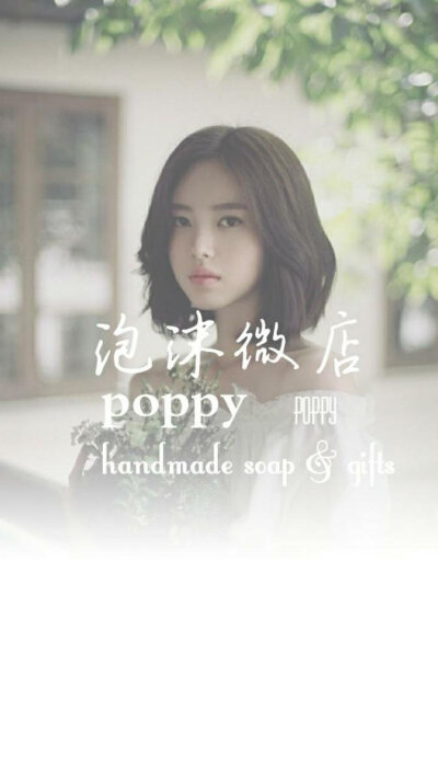 泡沫poppy台湾手工皂定制 http://weidian.com/s/167613548?wfr=c