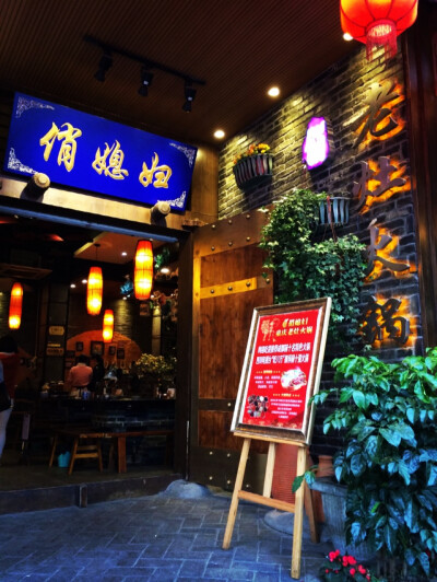 宽窄巷子的火锅店