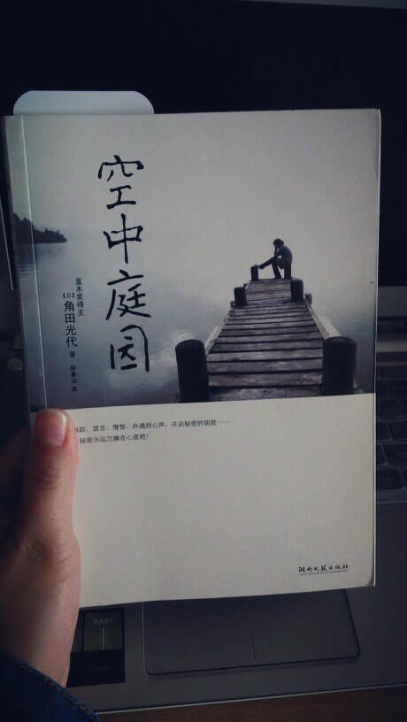 《空中庭院》〔日〕角田光代 我认为我会喜欢上这个作者，她的书看起来像看电影一样。 “哭泣只是为了让自己得到解脱，只要哭泣着求饶，在场的人都会来安慰她，一切都不是她的错，这么一来，就可以得到救赎。”