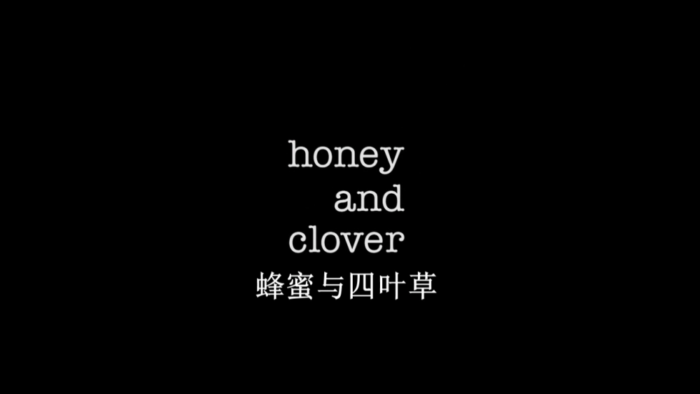 HONEY AND CLOVER 蜂蜜与四叶草