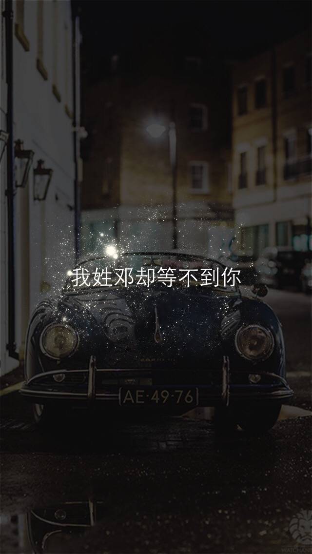 姓氏手机壁纸我姓邓却等不到你