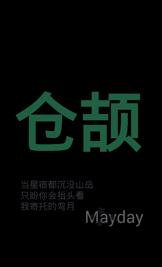 歌词壁纸。五月天。歌曲仓颉。歌词：…多遥远多纠结多想念多无法描写，疼痛和疯癫，你都看不见…