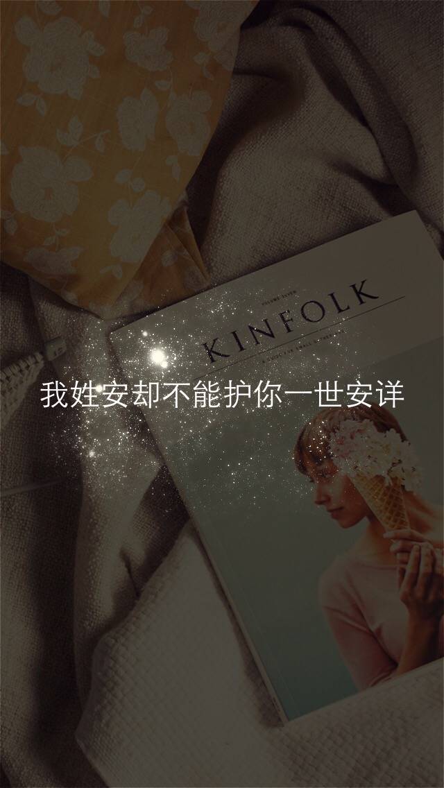 姓氏手机壁纸欧美我姓安却不能护你一世安详