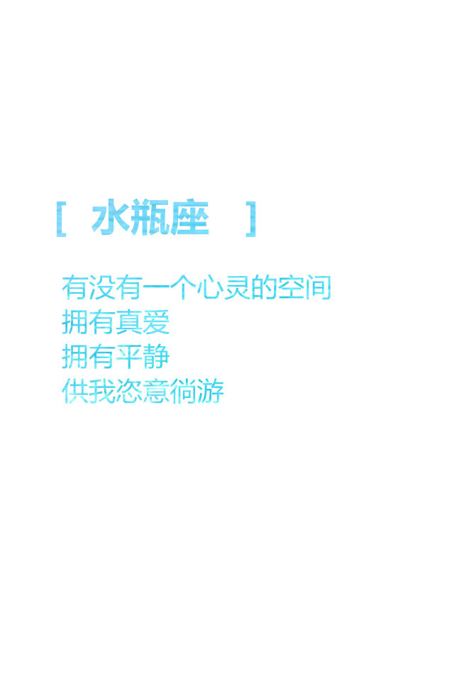 【水瓶座 有没有一个心灵的空间 拥有真爱 拥有平静 供我恣意徜游 】更多de原创自制壁纸，平铺壁纸，文字壁纸，萌壁纸，锁屏壁纸，英文壁纸，字母壁纸，星空壁纸，星座壁纸，励志壁纸，iPhone壁纸，手机壁纸，电脑壁纸等。更多美美哒的壁纸请关注：Hellerr（底图大多来源网络，侵删。）