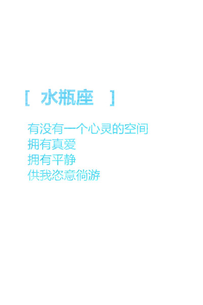 【水瓶座 有没有一个心灵的空间 拥有真爱 拥有平静 供我恣意徜游 】更多de原创自制壁纸，平铺壁纸，文字壁纸，萌壁纸，锁屏壁纸，英文壁纸，字母壁纸，星空壁纸，星座壁纸，励志壁纸，i…