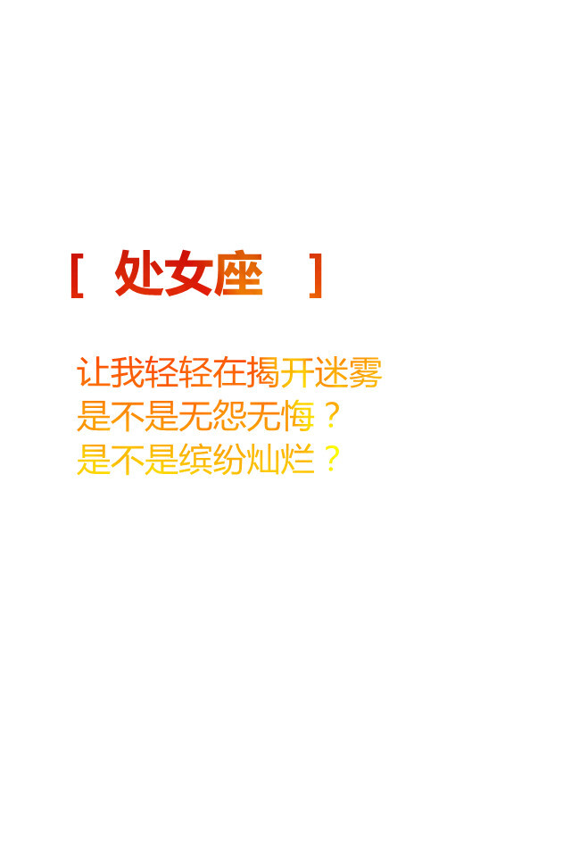 【处女座， 让我轻轻在揭开迷雾 是不是无怨无悔？ 是不是缤纷灿烂？ 】更多de原创自制壁纸，平铺壁纸，文字壁纸，萌壁纸，锁屏壁纸，英文壁纸，字母壁纸，星空壁纸，星座壁纸，励志壁纸，iPhone壁纸，手机壁纸，电脑壁纸等。更多美美哒的壁纸请关注：Hellerr（底图大多来源网络，侵删。）