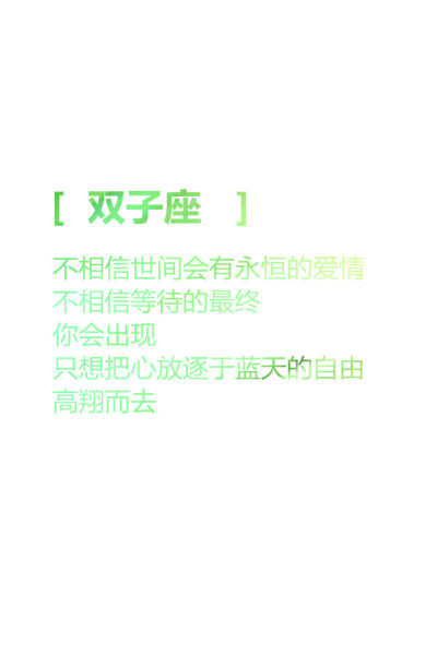 【双子座 不相信世间会有永恒的爱情 不相信等待的最终 你会出现 只想把心放逐于蓝天的自由 高翔而去 】更多de原创自制壁纸，平铺壁纸，文字壁纸，萌壁纸，锁屏壁纸，英文壁纸，字…