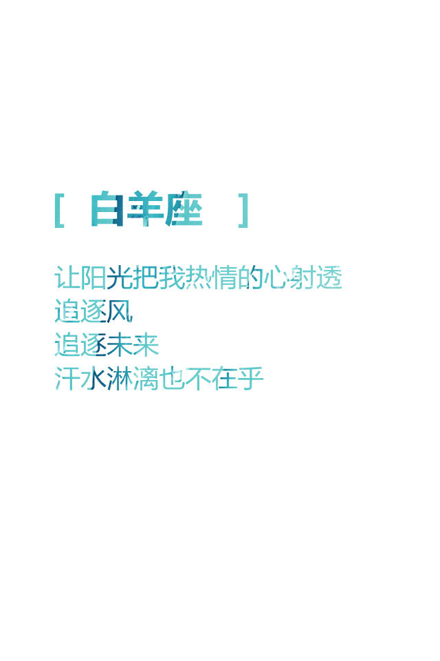 【白羊座 让阳光把我热情的心射透 追逐风 追逐未来 汗水淋漓也不在乎 】更多de原创自制壁纸，平铺壁纸，文字壁纸，萌壁纸，锁屏壁纸，英文壁纸，字母壁纸，星空壁纸，星座壁纸，励志壁纸，iPhone壁纸，手机壁纸，电脑壁纸等。更多美美哒的壁纸请关注：Hellerr（底图大多来源网络，侵删。）