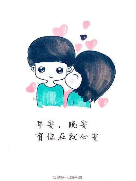 早安晚安有你在就心安