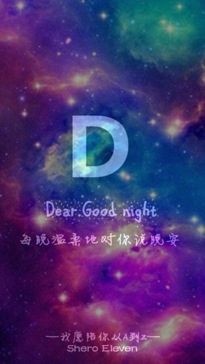 我愿陪你从A到Z dear good night