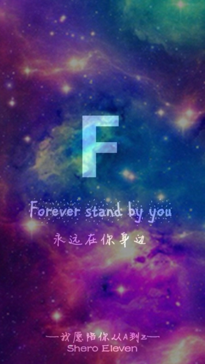 我愿陪你从A到Z forever stand by you