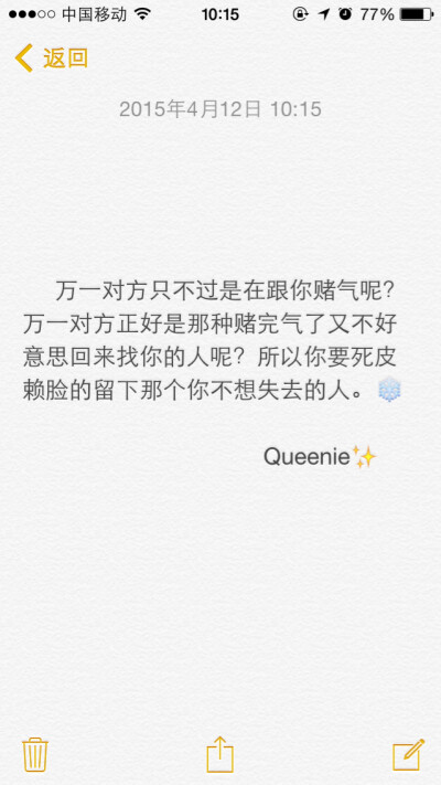 备忘录文字。万一对方只不过是在跟你赌气呢？万一对方正好是那种赌完气了又不好意思回来找你的人呢？所以你要死皮赖脸的留下那个你不想失去的人。