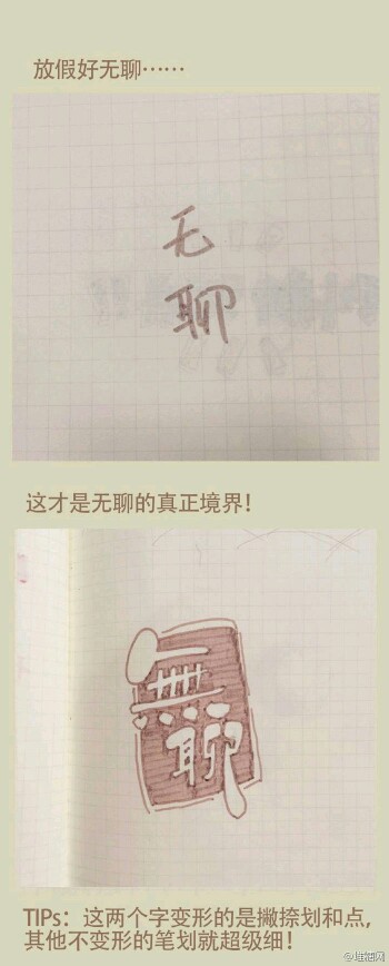 无聊字体 喜欢也可以采纳