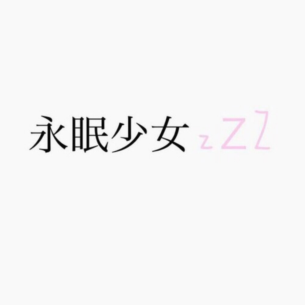 文字#闺蜜#姐妹#头像