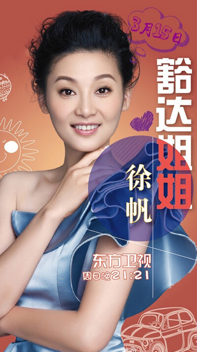 花样姐姐 豁达姐姐徐帆