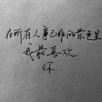 &amp;quot; 我最喜欢你&amp;quot; 文字 手写