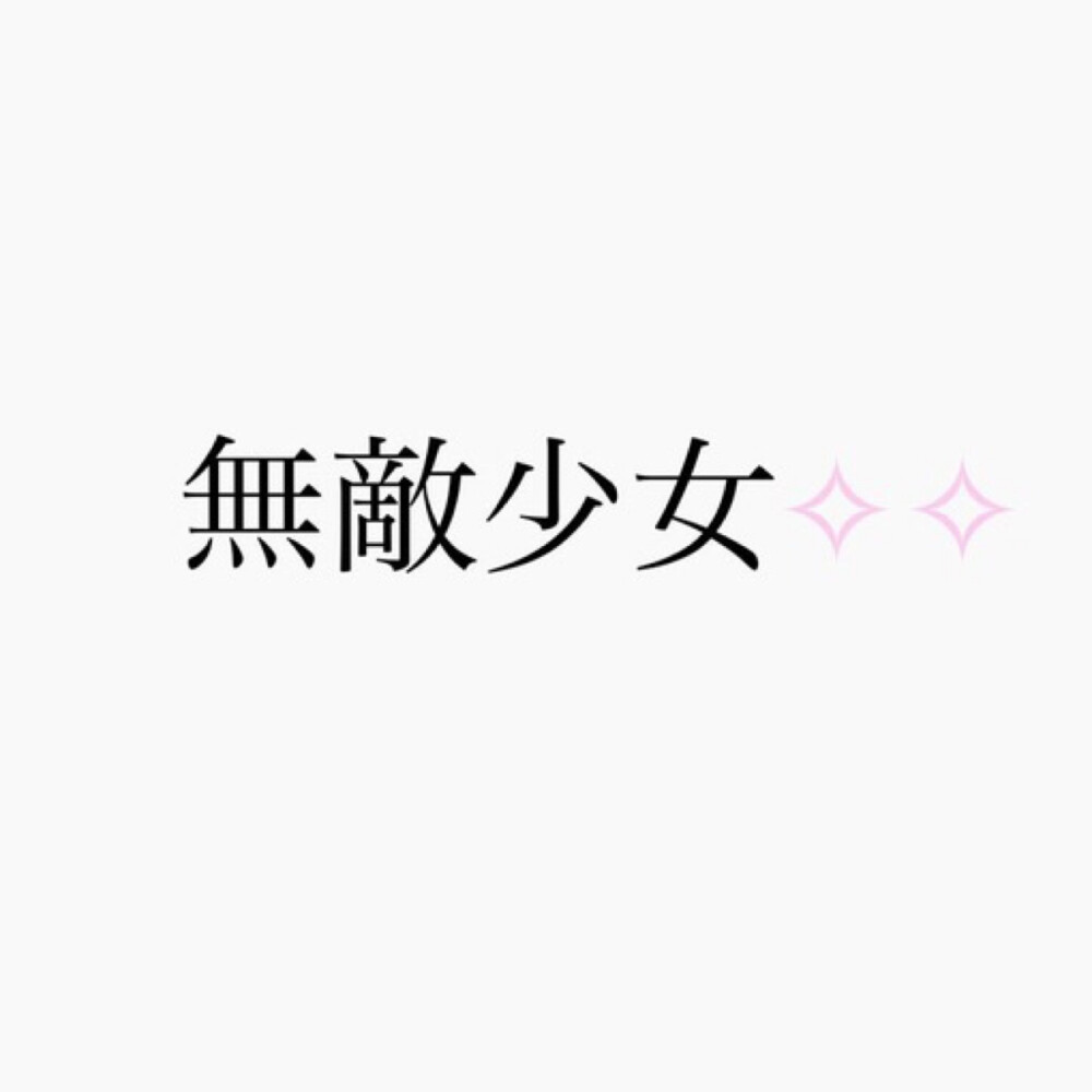 文字#闺蜜#姐妹#头像