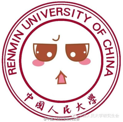 卖萌的中国人民大学校徽 (｡•ˇ‸ˇ•｡) @中国人民大学研究生会