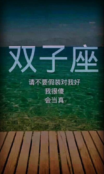 请不要假装对我好 我很傻 会当真