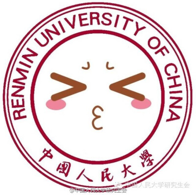 卖萌的中国人民大学校徽 (๑•́₃ •̀๑) @中国人民大学研究生会