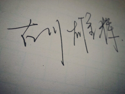 最爱的小哥 古川雄辉 手写 文字