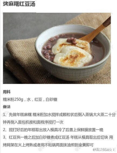 烤麻糬红豆汤