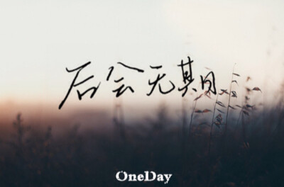 后会无期