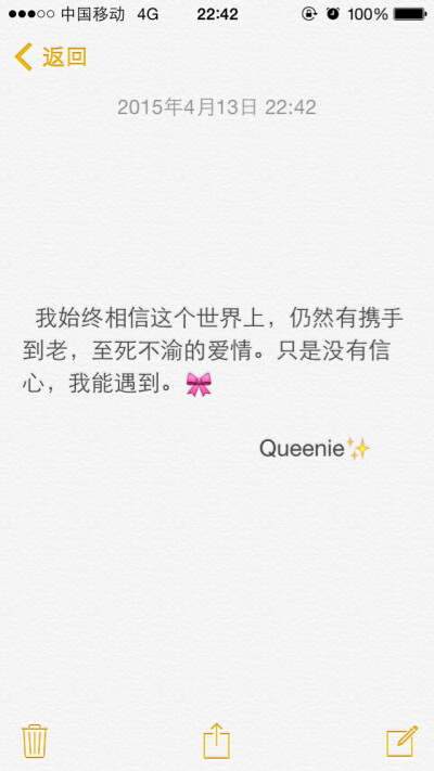 备忘录文字控✨我始终相信这个世界上，仍然有携手到老，至死不渝的爱情。只是没有信心，我能遇到。