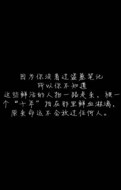 因为你没看过盗墓笔记……