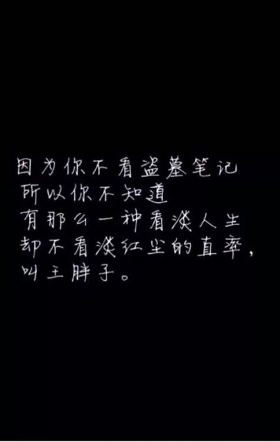 因为你没看过盗墓笔记……