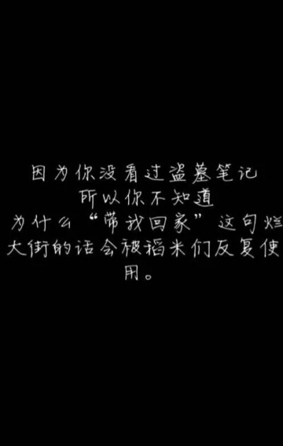 因为你没看过盗墓笔记……