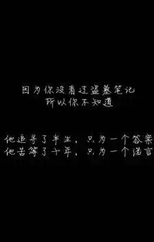 因为你没看过盗墓笔记……