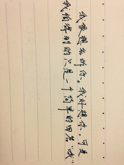 因为很喜欢你的文字，所以想建个专辑补手写可以吗。@Queeine瑾安