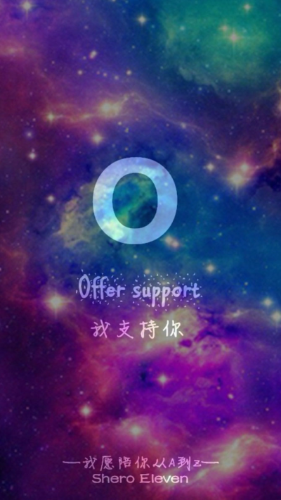 我愿陪你从A到Z offer support