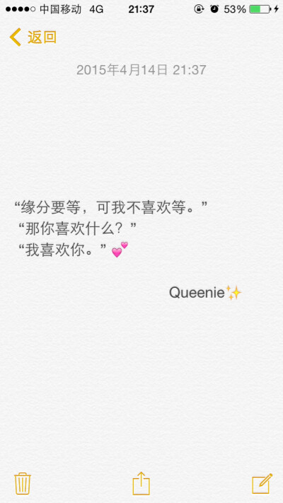 备忘录文字控❤️萌句。“缘分要等，可我不喜欢等。” “那你喜欢什么？” “我喜欢你。”