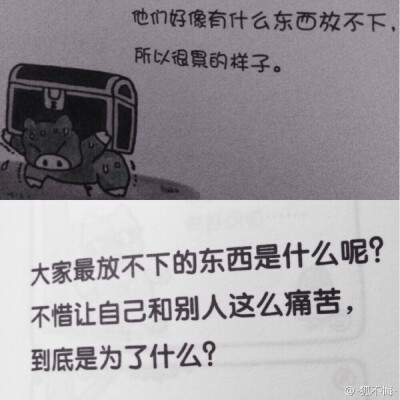 放不下什么？不惜让自己和别人都这么痛苦。