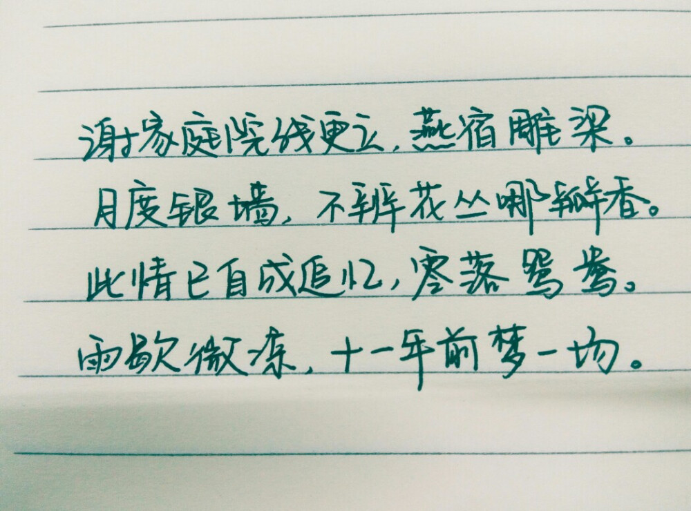 古诗词 纳兰容若 手写 文字控