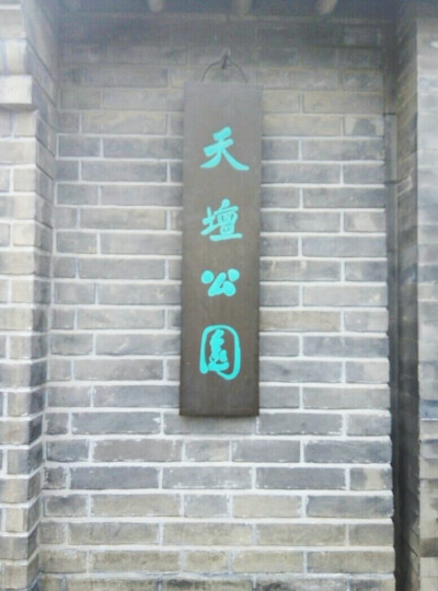 天坛公园