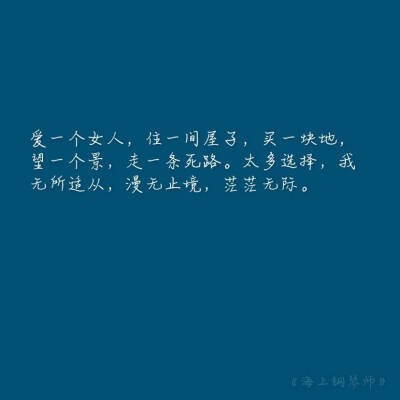  过人的天赋使他无师自通成了一名钢琴大师，但宿命也令他天然地对红尘俗世深怀戒意，他从不敢离船上岸去，只因纽约无际的高楼和川流不息的人群令他没有安全感。“我宁愿一生孤独，也不随波逐流。”——《海上钢琴…