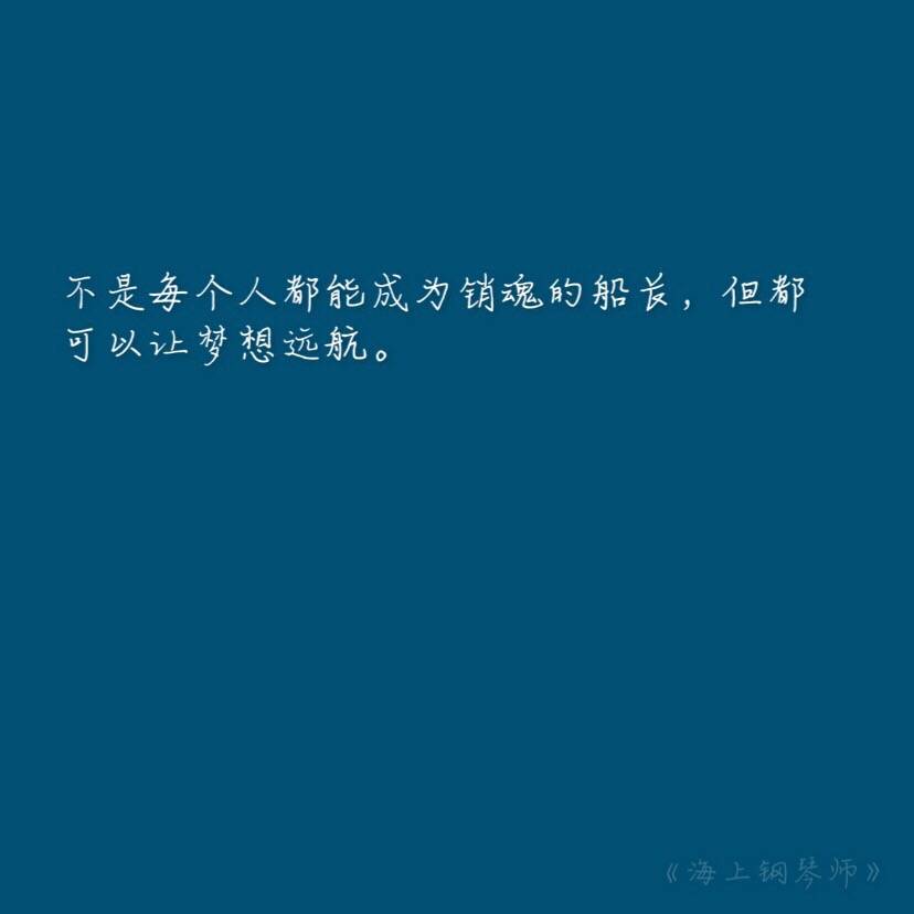  过人的天赋使他无师自通成了一名钢琴大师，但宿命也令他天然地对红尘俗世深怀戒意，他从不敢离船上岸去，只因纽约无际的高楼和川流不息的人群令他没有安全感。“我宁愿一生孤独，也不随波逐流。”——《海上钢琴师》 #语录#文字#店电影#经典#