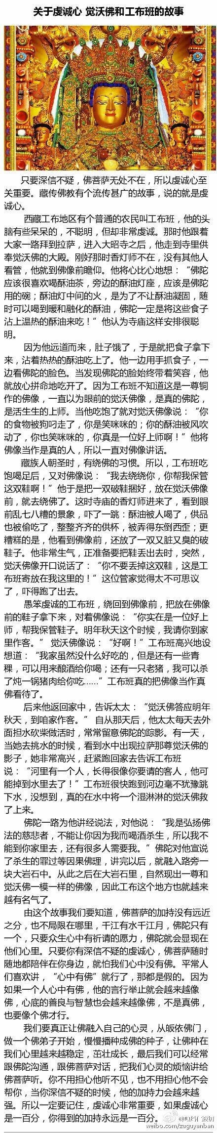 关于虔诚心 觉沃佛和工布班的故事