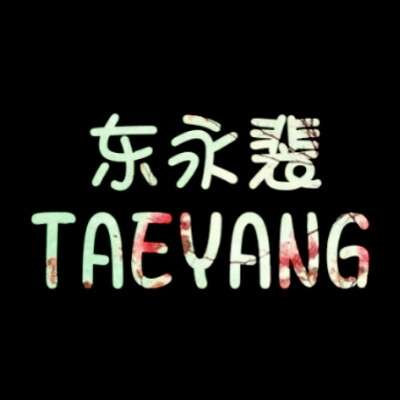 TAEYANG，东永裴，LiaoJing卡諾原创，