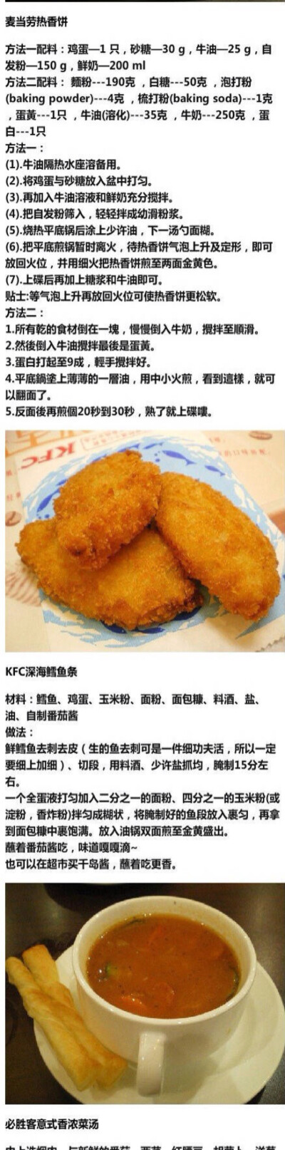 麦当劳香薯饼 KFC深海鳕鱼条 必胜客意式香浓菜汤