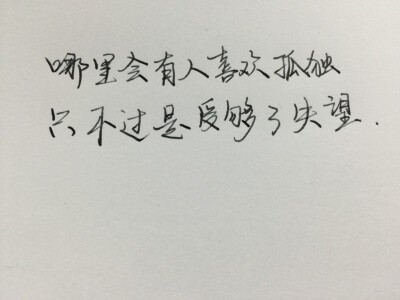 #手寫的暗戀#暗戀從來都是一件不可告人的秘密，我守著它，希望不打擾你。