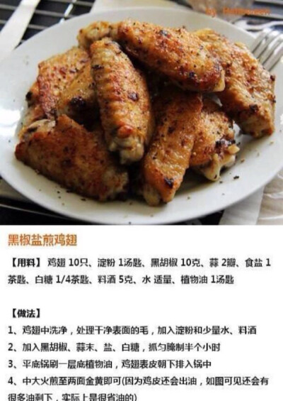 黑椒盐煎鸡翅