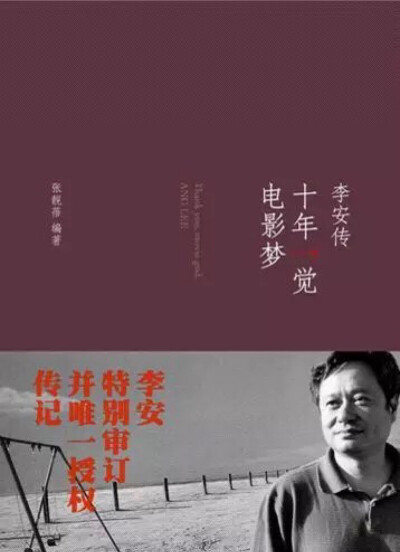 《十年一觉电影梦：李安传》张靓蓓编著，中信出版社 《十年一觉电影梦》是导演李安以第一人称口述的方式，讲述自己电影生涯第一个十年的追梦历程。这不仅是一个坚持“理想不死”的电影人的成长告白，更是一部探究“…