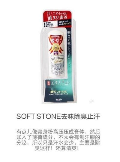 【种草。安利】「止汗系列」SOFT STONE去味除臭止汗膏