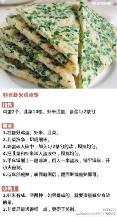 韭香虾米鸡蛋饼