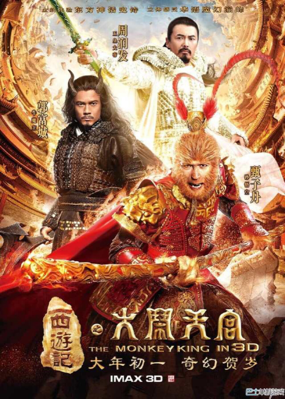 《西游记之大闹天宫》是2014年春节期间上映的真人版魔幻动作IMAX-3D电影，本片由郑保瑞执导，甄子丹、周润发、郭富城、何润东、等主演。 该影片取材自中国古典神魔小说《西游记》前八回，围绕英雄的成长、枭雄的落败、朋友之间的友情、恋人之间的爱情等主题展开。 该影片在中国2014年春节前后上映，并首轮在香港、台湾、泰国、澳大利亚、新西兰等全球32个国家地区上映。在中国大陆，《大闹天宫》的电影票房过10亿，刷新中国电影史19项纪录。